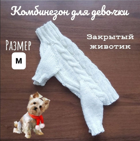 Вязаный комбинезон для собаки-девочки. Размер М (спинка 28 см), цвет ...