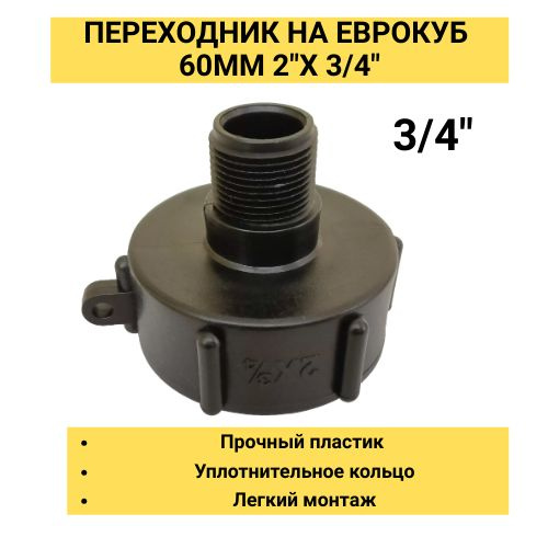 Переходник на Еврокуб 2" (D60мм)x 3/4"(НАРУЖНАЯ РЕЗЬБА) - Для Еврокуба ...
