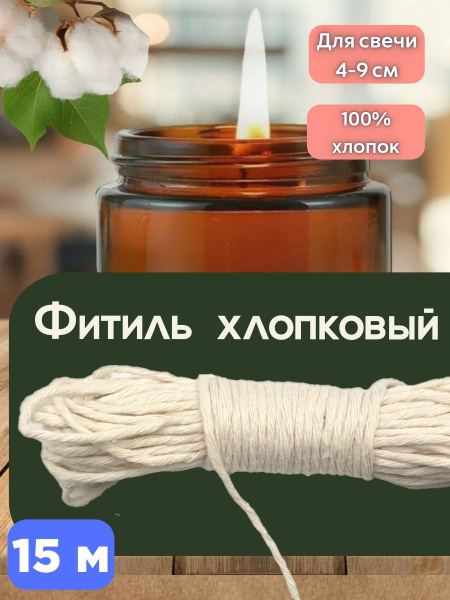 Фитиль для свечей 150 см, толщина 2 мм - купить по выгодной цене в ...