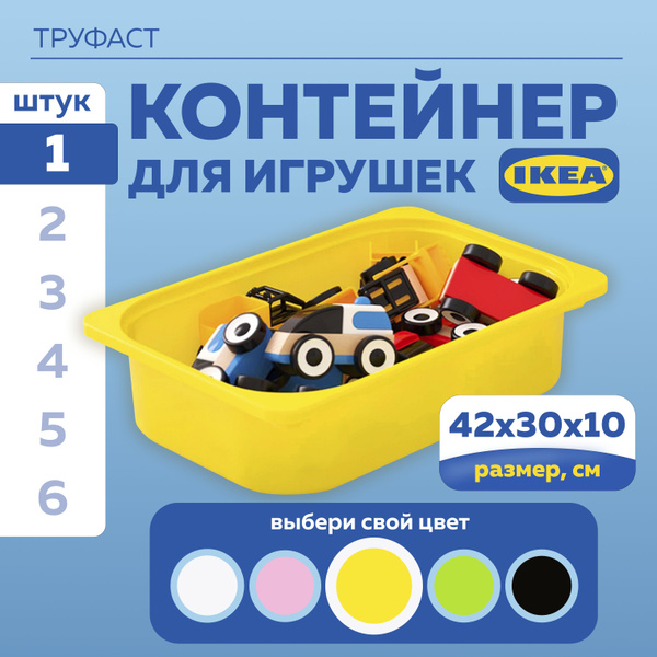 Характеристики ИКЕА контейнер для хранения игрушек в детской ТРУФАСТ ...