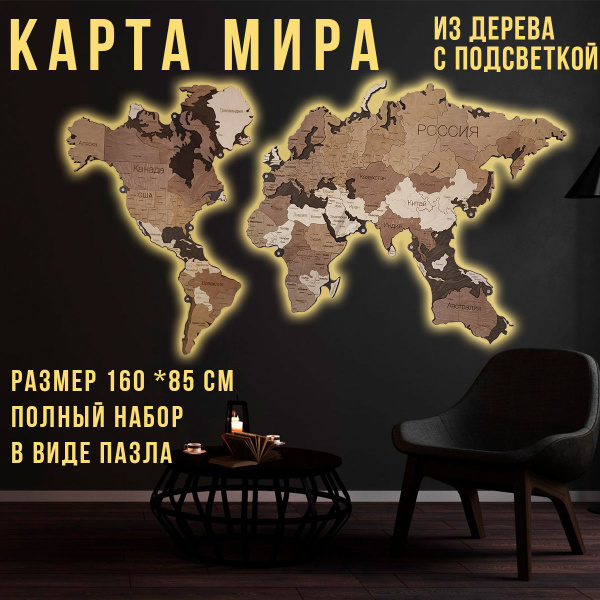 Украшение настенное интерьерное 3D Карта мира настенная из дерева ...