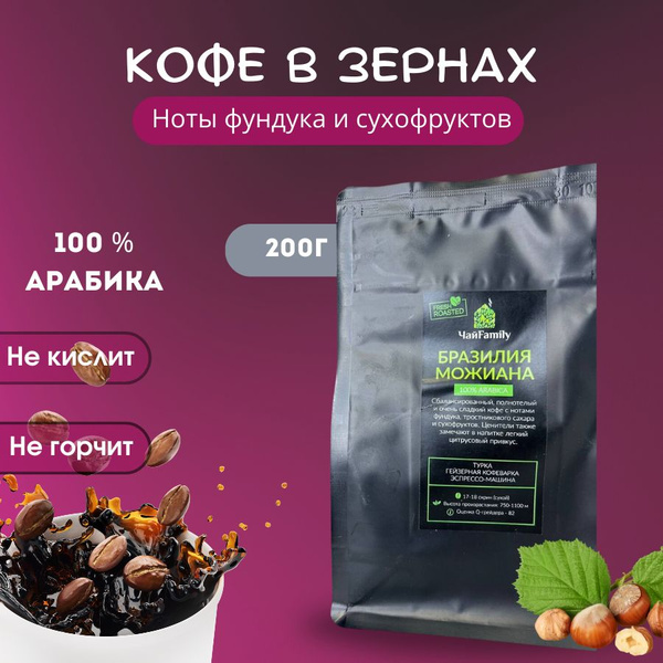 Кофе в зернах 200г зерновой Бразилия Моджиана/ Можиана - купить с ...