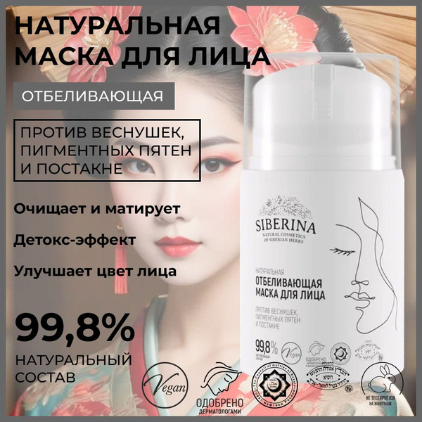 Siberina Натуральная отбеливающая маска для лица против веснушек ...