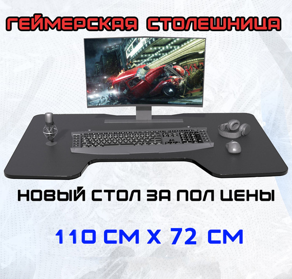 Столешница для геймерского стола ЧЕРНЫЙ/ЧЕРНЫЙ 1100*720мм - купить с ...