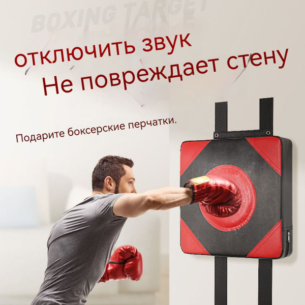 Настенный домашний тренажер (с боксерскими перчатками) для боксерских ...