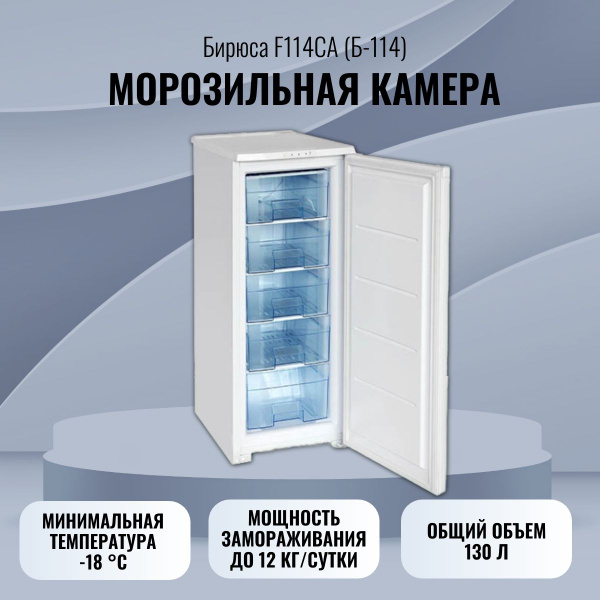 Морозильная камера Бирюса / 130 литров/ Режим "Быстрая заморозка"/5 ...