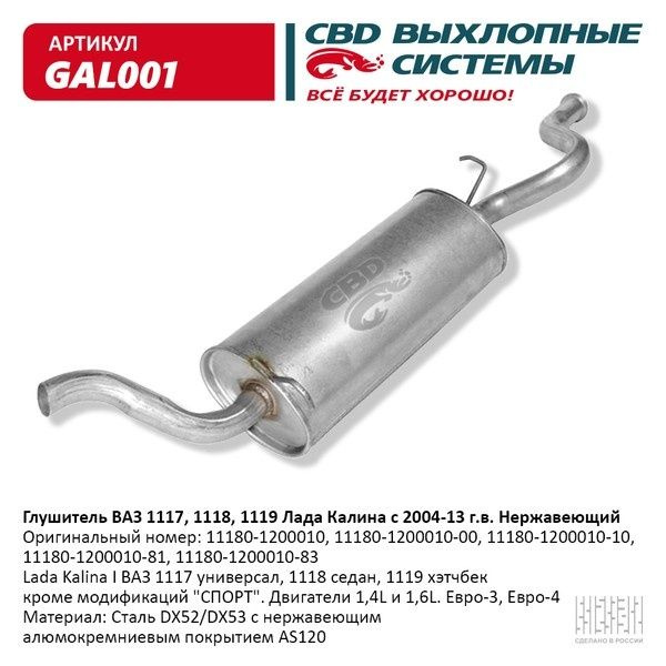 Глушитель основной 1118 нержавейка СВD GAL001 (1 шт) - купить по низкой ...