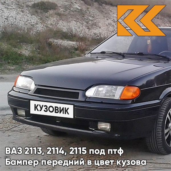 Бампер передний в цвет кузова ВАЗ 2114 2115 2113 под птф 391 - Робин ...