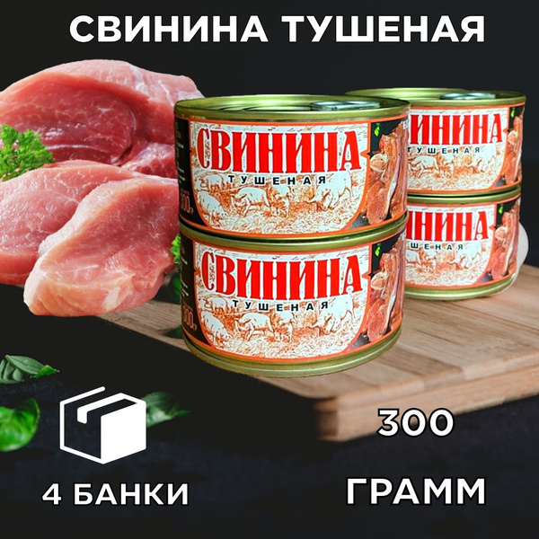 Тушенка свиная 4 шт./300 гр. - купить с доставкой по выгодным ценам в ...