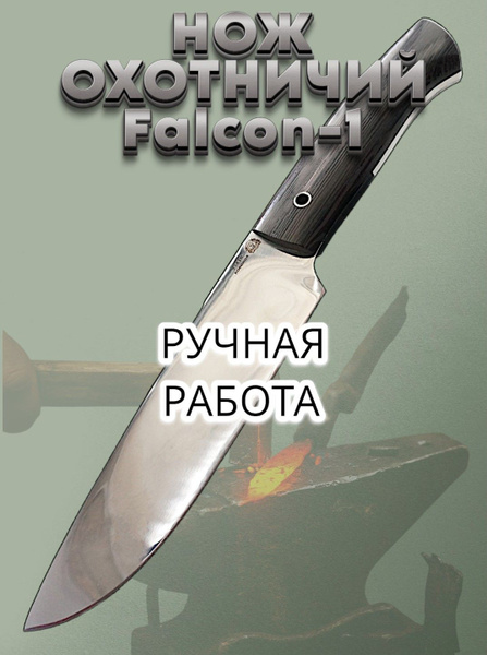 Нож охотничий туристический походный разделочный Falcon-1 фултанг с ...
