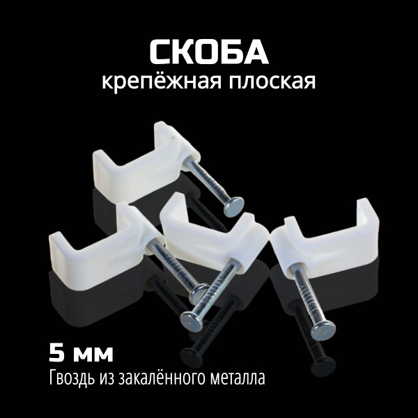 Скоба для крепления кабеля Прямоугольная 50 шт. - купить по выгодной ...