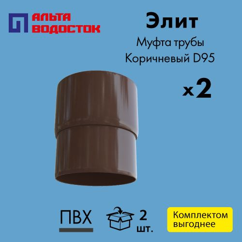 Муфта/соединитель водосточной трубы Альта-Профиль Элит D95 Коричневый ...