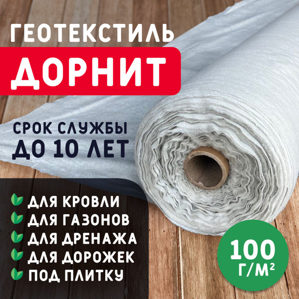 Геотекстиль дорнит 100 г/м2 (1,5x100) иглопробивной, нетканый для сада ...