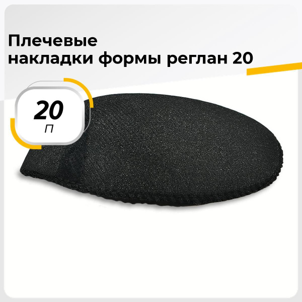 Подплечники плечевые накладки для шитья одежды, 18 п. - купить с ...