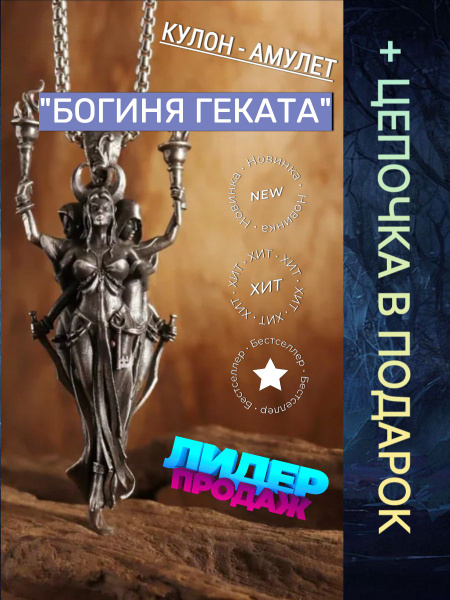 Кулон Амулет Богиня Геката - купить с доставкой по выгодным ценам в ...