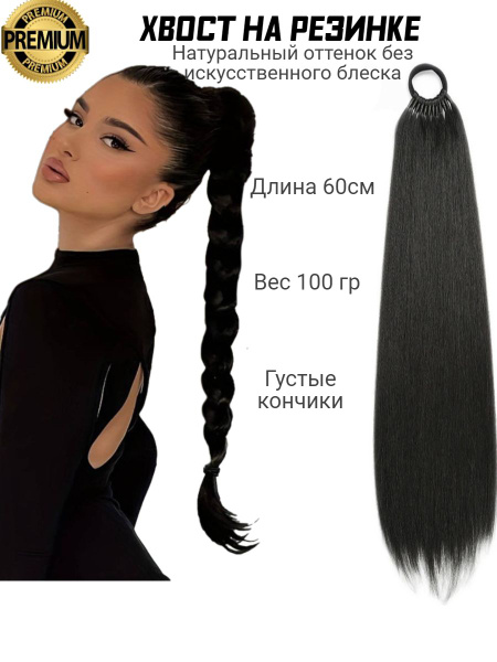 Хвост накладной на резинке,шиньон,афрохвост,60см,100гр,черный - купить ...