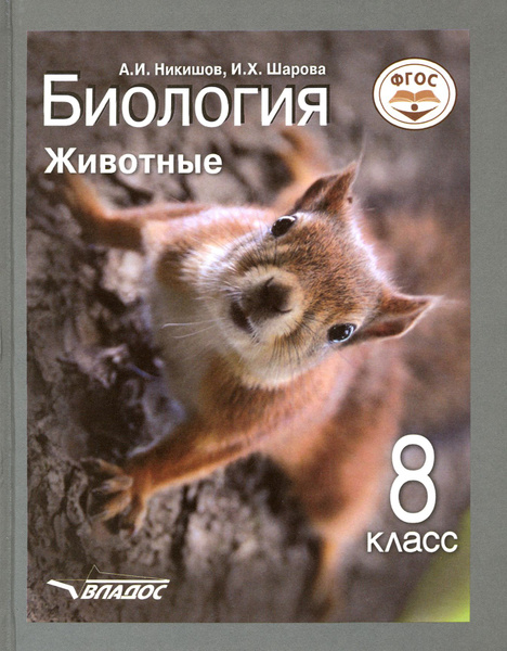 Биология. 8 класс. Животные. Учебник. ФГОС | Никишов Александр Иванович ...