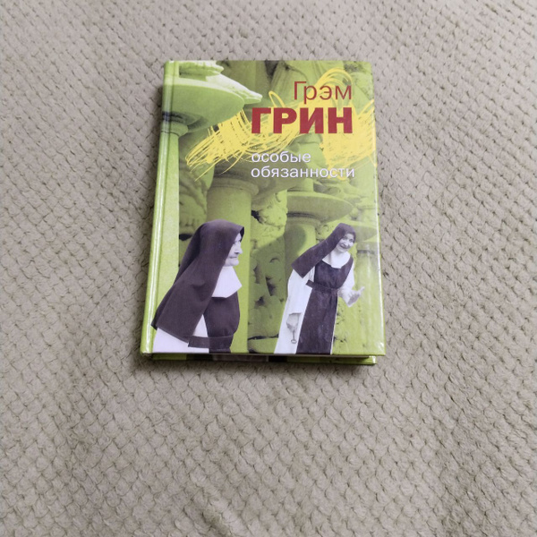 Особые обязанности | Грин Г. - купить с доставкой по выгодным ценам в ...