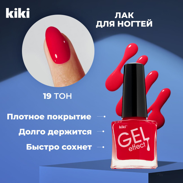 Лак для ногтей KIKI Gel Effect тон 019, светло-вишневый - купить с ...