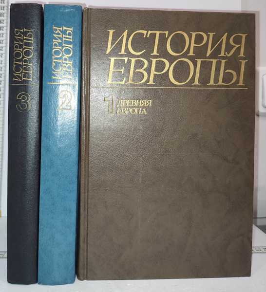История Европы. Комплект из 3 книг (тома 1, 2, 3) - купить с доставкой ...