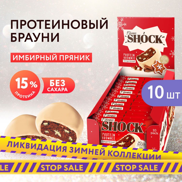 FitnesShock Протеиновое печенье Брауни без сахара "Имбирный пряник", 10 ...