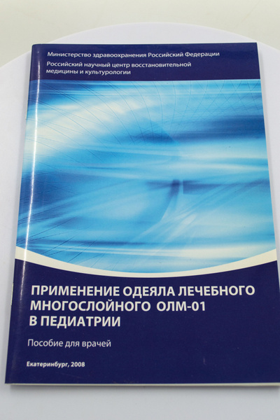 Пособие для врачей: "Применение одеяла лечебного многослойного ОЛМ-01 в ...