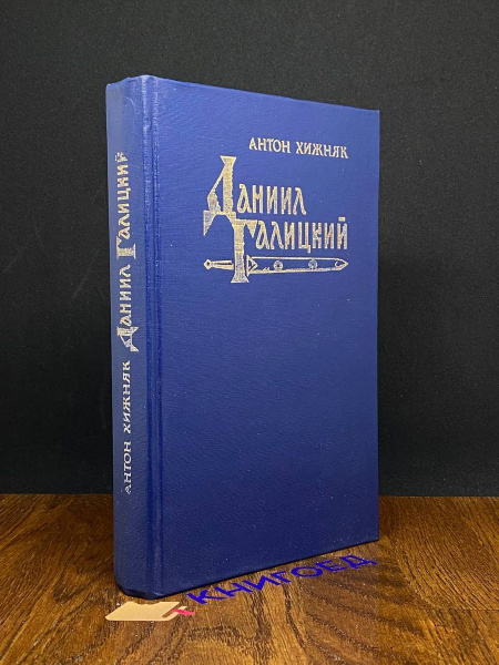Даниил Галицкий - купить с доставкой по выгодным ценам в интернет ...