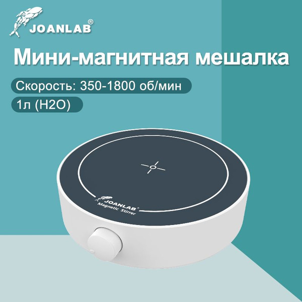 JOANLAB Мини-лабораторная магнитная мешалка 1800 об/мин MS3 - купить с ...