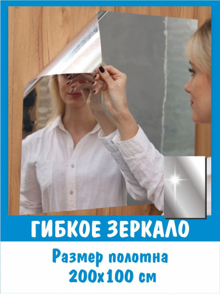 Гибкое зеркало, самоклеящее 100*200 купить по выгодной цене в интернет ...