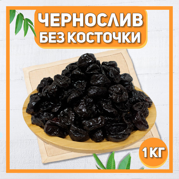 Чернослив сушеный 1000 гр , 1 кг / Отборный чернослив без косточки ...