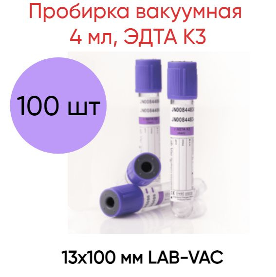Пробирка вакуумная 4 мл, ЭДТА K3, 13х100 мм LAB-VAC, фиолетовая, 100 шт ...