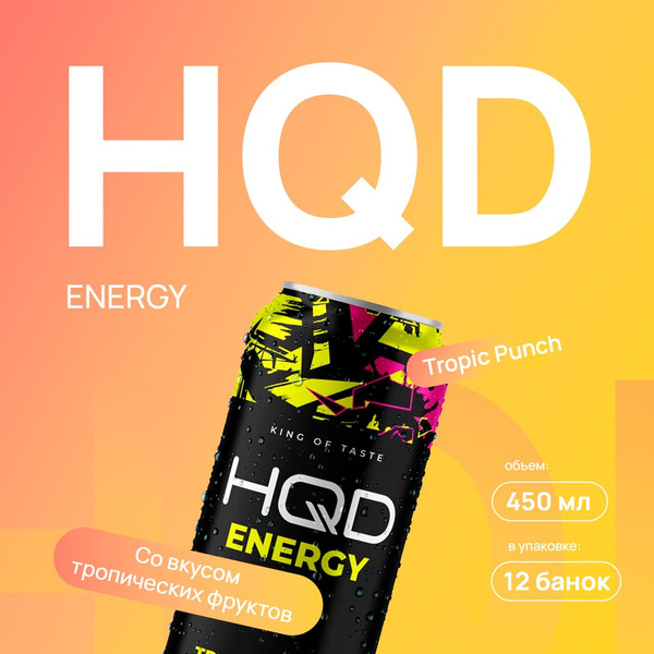 Энергетический напиток HQD Energy - Tropic Punch (Тропические Фрукты ...