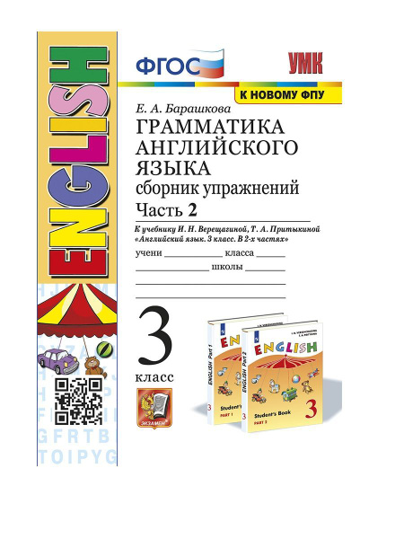 Грамматика английского языка 3 класс Сборник упражнений Ч 2 - купить с ...