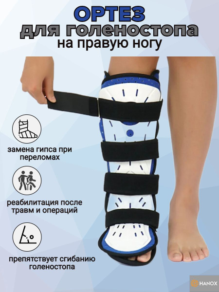 Послеоперационный голеностопный ортез - купить с доставкой по выгодным ...