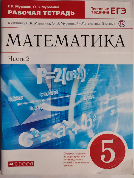 Математика 5 классс / Рабочая тетрадь Часть 2 / к учебнику Муравина ...