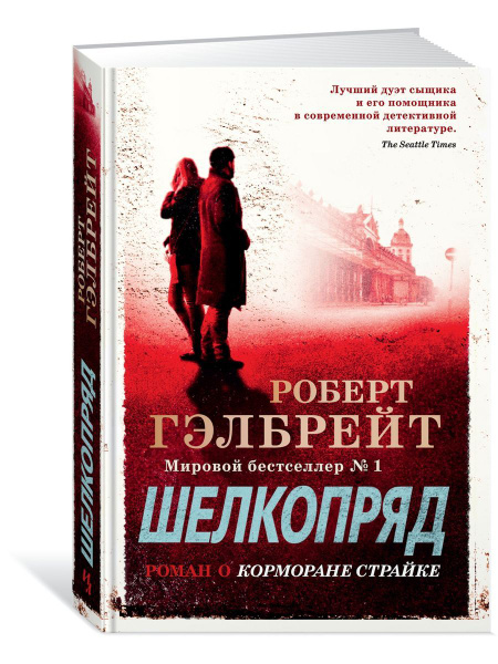 Корморан Страйк. Книга 2. Шелкопряд - купить с доставкой по выгодным ...