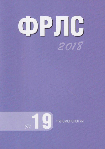 ФРЛС 2018. Федеральное руководство по использованию лекарственных ...