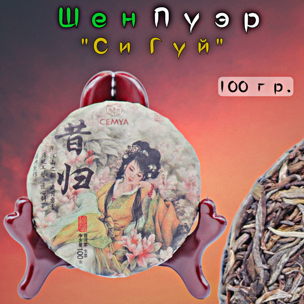 Чай Китайский Шен Пуэр Си Гуй 2018 год, 100 грамм, прессованный ...