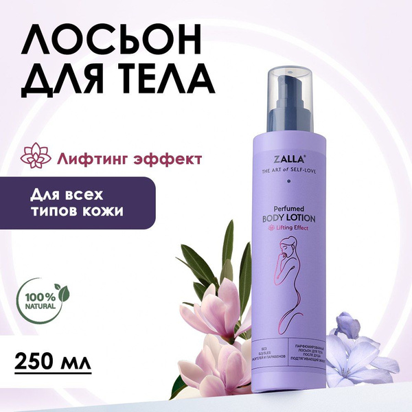 Лосьон для тела после душа ZALLA с лифтинг-эффектом, 250 мл - купить с ...