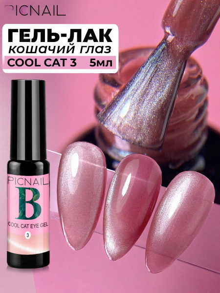 PICNAIL Магнитный лак для ногтей кошачий глаз Cool Cat year gel, 5мл ...