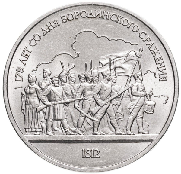 1 рубль 1987 "175 лет со дня Бородинского сражения - барельеф Бородино ...