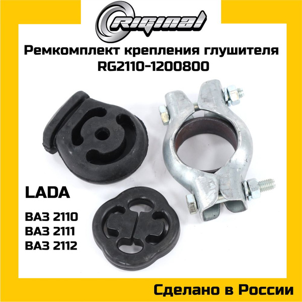 Р/к крепления глушителя ВАЗ-2110-12 Riginal