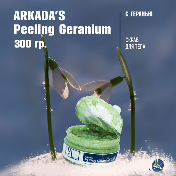 Скраб Аркада для ног с геранью Аркада (300 гр) / Для рук, кожи / С ...