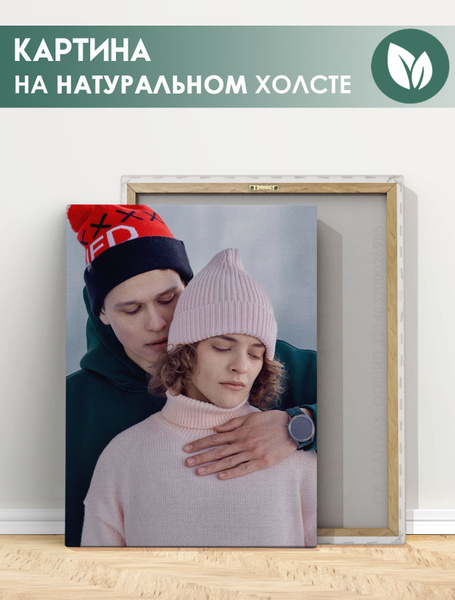 Картина для интерьера на стену - Надя и Сережа, Лед 3 фильм (2) 40х60 ...