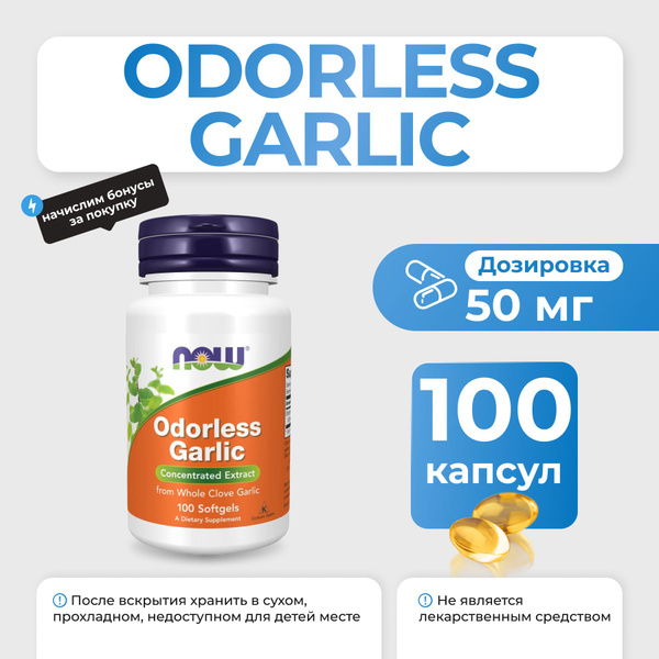 Экстракт чеснока NOW Odorless Garlic 100 софтгель - купить с доставкой ...