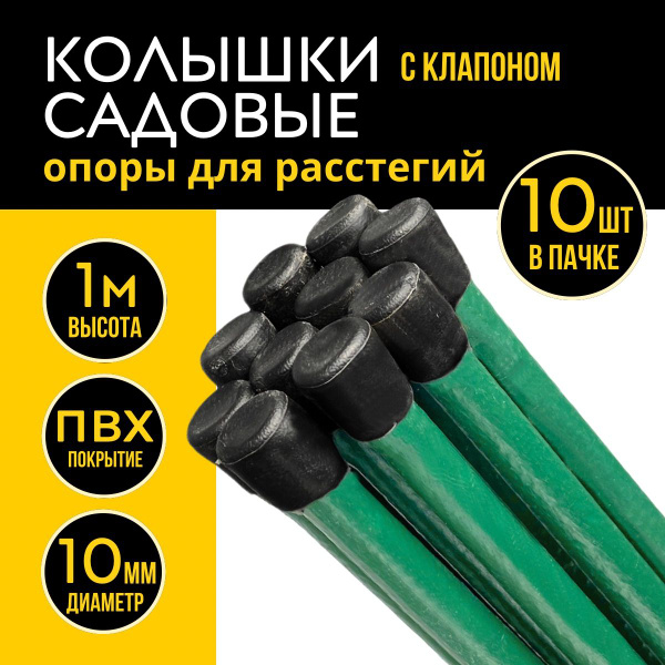 Колышки садовые, колышки металлические для подвязки томатов / 10шт по ...