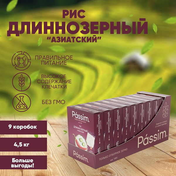 Рис длиннозёрный PASSIM Азиатский в пакетиках для варки 4,5 кг - купить ...