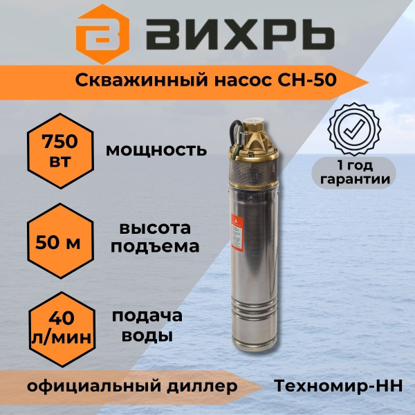 Скважинный насос Вихрь СН-50(мощность 750Вт, длина кабеля 20м, высота ...