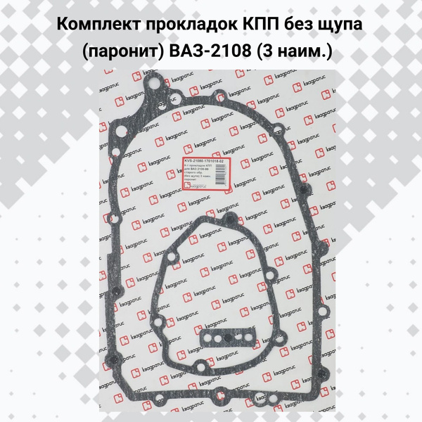 Набор прокладок КПП 2108 нов. обр. АвтоВаз