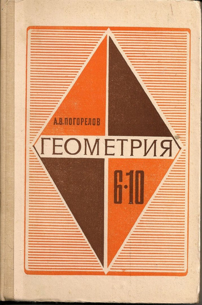 А. В. Погорелов. Геометрия. 6-10 Класс. | Погорелов А. В. - купить с ...